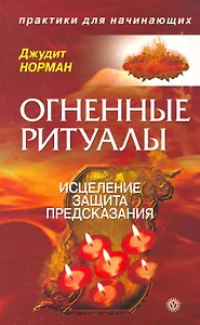 Огненные ритуалы: исцеление, защита и предсказания