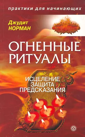 Книга Огненные ритуалы: исцеление, защита и предсказания (Джудит Норман)