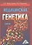 Медицинская генетика: Учебник — 2350413 — 1