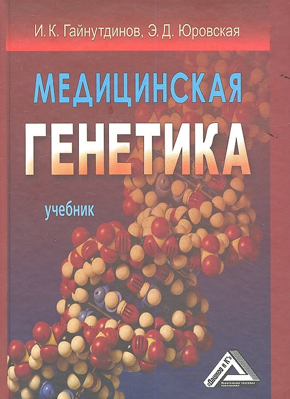 Книга Медицинская генетика: Учебник (Игорь Гайнутдинов) — 1