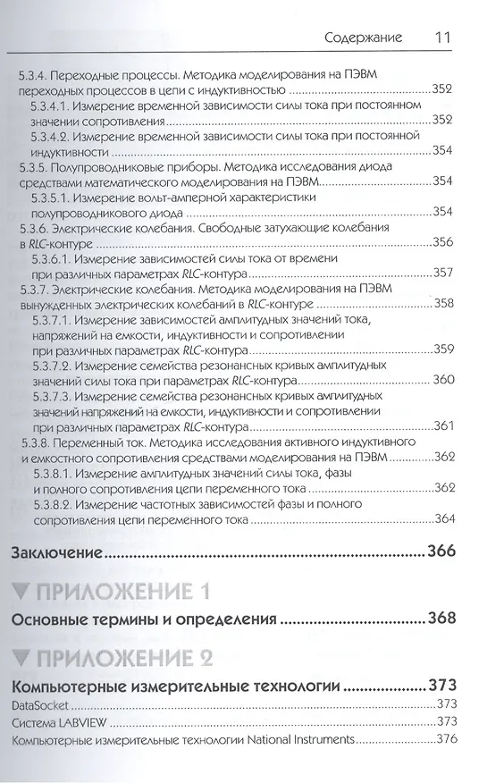 Книга Исследования физических явлений в электрических цепях с применением интернет-технологий: учеб. пособие (Михаил Дектерев) — 11