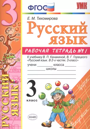 Русский язык. 3 класс: рабочая тетрадь № 1: к учебнику В.П. Канакиной, В. Г. Горецкого. ФГОС. 6-е изд., перераб. и доп. — 2601892 — 1