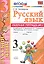 Русский язык. 3 класс: рабочая тетрадь № 1: к учебнику В.П. Канакиной, В. Г. Горецкого. ФГОС. 6-е изд., перераб. и доп. — 2601892 — 1