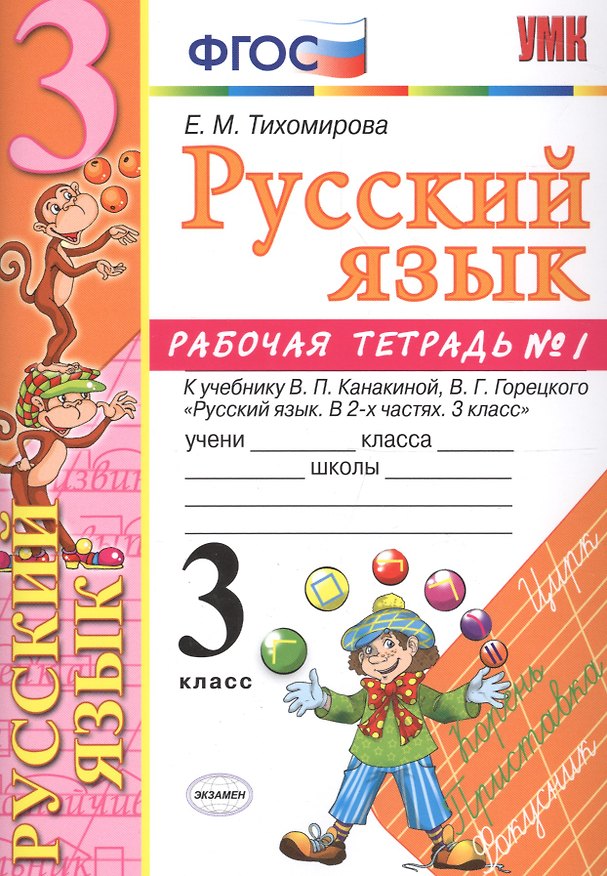 Книга Русский язык. 3 класс: рабочая тетрадь № 1: к учебнику В.П. Канакиной, В. Г. Горецкого. ФГОС. 6-е изд., перераб. и доп. (Елена Тихомирова) — 1