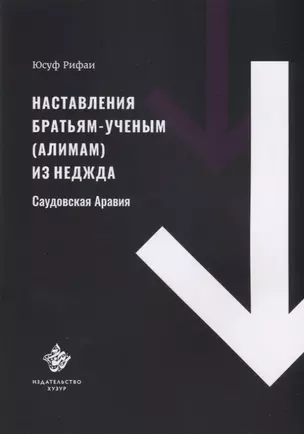 Наставления братьям-ученым (алимам) из Неджда (Саудовская Аравия) — 2689374 — 1