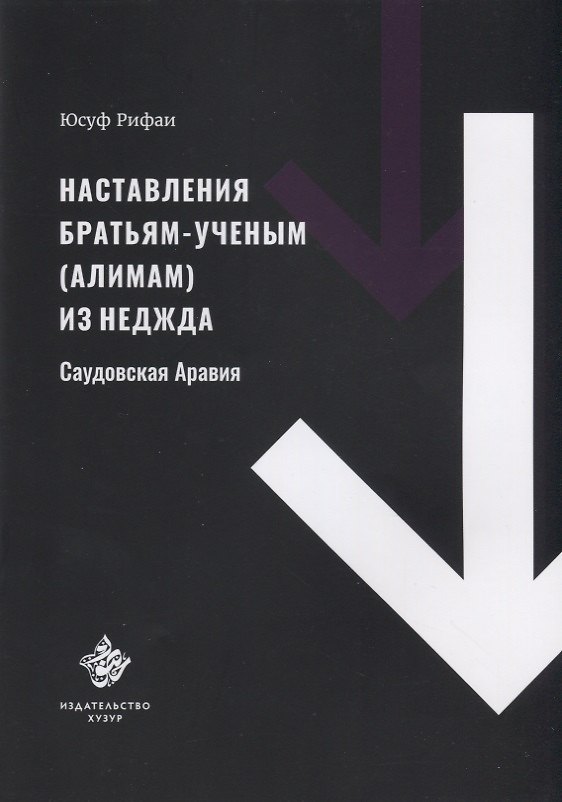 Книга Наставления братьям-ученым (алимам) из Неджда (Саудовская Аравия) () — 1