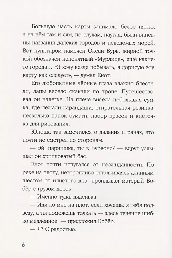 Книга Морское путешествие Енота Кисточки (Александр Астрихинский) — 5