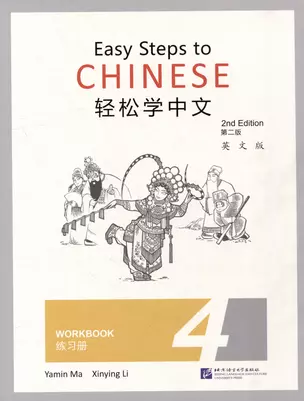 Easy Steps to Chinese (2nd Edition) 4 Workbook — 3003932 — 1