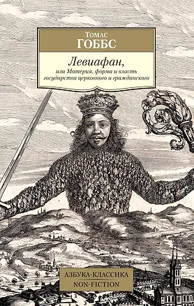 Книга Левиафан, или Материя, форма и власть государства церковного и гражданского (Томас Гоббс)