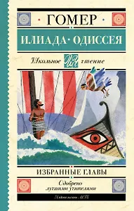 Илиада. Одиссея. Избранные главы