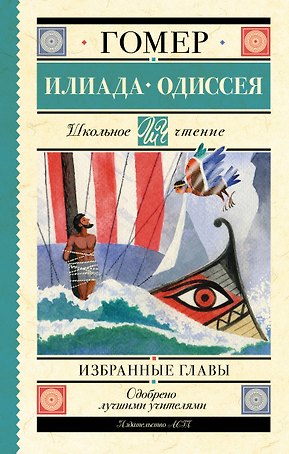 Илиада. Одиссея. Избранные главы