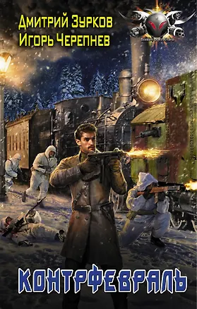 Книга Контрфевраль (Дмитрий Зурков, Игорь Черепнев)