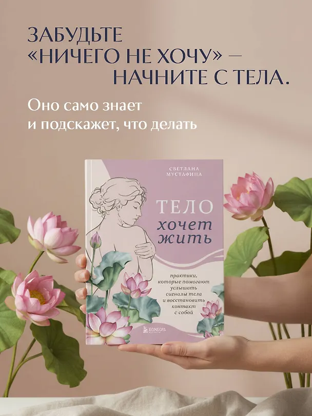 Книга Тело хочет жить: практики, которые помогают услышать сигналы тела и восстановить контакт с собой (Светлана Мустафина) — 9
