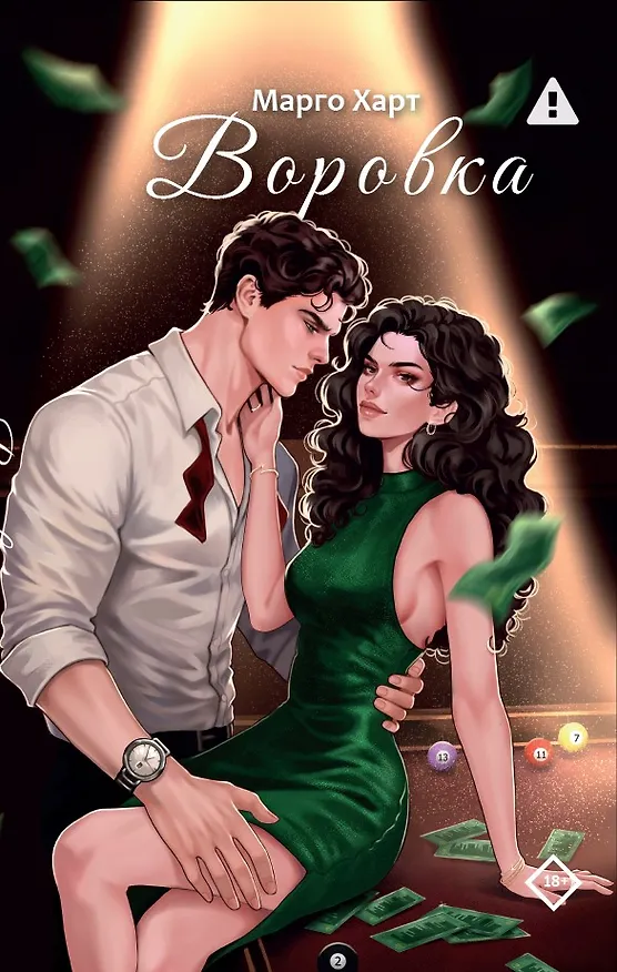 Книга Воровка (Марго Харт) — 1