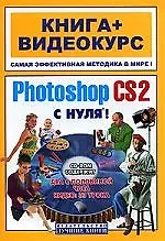 Adobe Photoshop CS2 с нуля. Учебное пособие
