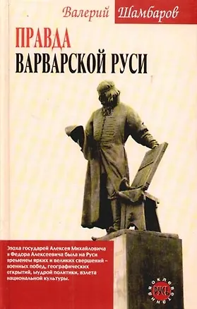 Книга Правда варварской Руси (Валерий Шамбаров)