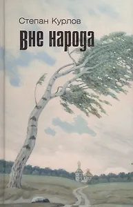 Курлов Вне народа