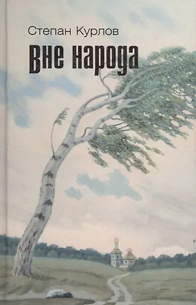 Книга Курлов Вне народа (Степан Курлов)