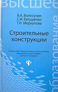 Строительные конструкции : учебник для студентов вузов / Изд. 4-е, перераб. и доп.