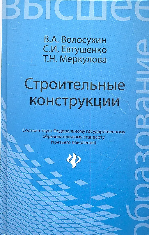 Книга Строительные конструкции : учебник для студентов вузов / Изд. 4-е, перераб. и доп. (Виктор Волосухин) — 1
