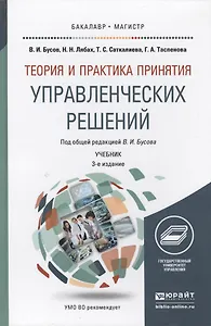 Теория и практика принятия управленческих решений: учебник для бакалавриата и магистратуры