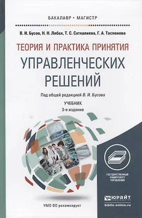 Книга Теория и практика принятия управленческих решений: учебник для бакалавриата и магистратуры ()