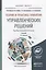 Теория и практика принятия управленческих решений: учебник для бакалавриата и магистратуры — 2434333 — 1