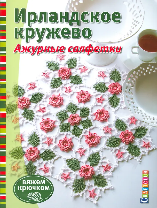 Книга Ирландское кружево. Ажурные салфетки. Вяжем крючком () — 1
