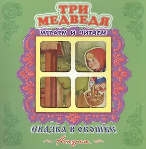 Три медведя. Русская народная сказка. Книжка-панорама с движущимися фигурками