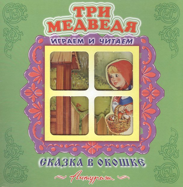 Книга Три медведя. Русская народная сказка. Книжка-панорама с движущимися фигурками () — 1