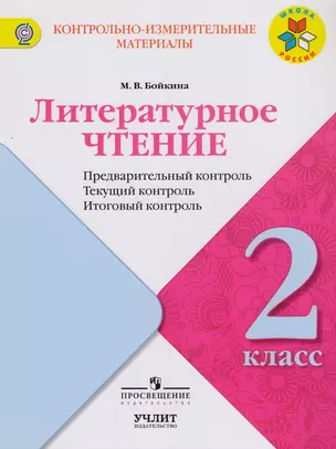 Литературное чтение : предварительный контроль, текущий контроль, итоговый контроль : 2 класс : учебное пособие. ФГОС / УМК "Школа России" — 2607491 — 1