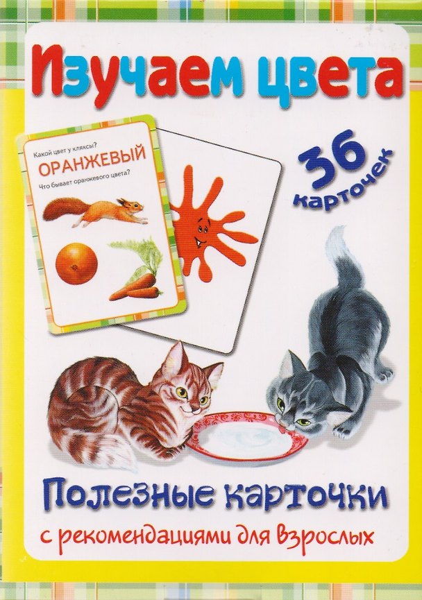 Книга Полезные карточки Изучаем цвета (Ирина Медеева) — 1