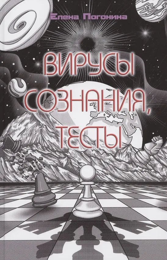 Книга Вирусы сознания, тесты (Елена Погонина) — 1