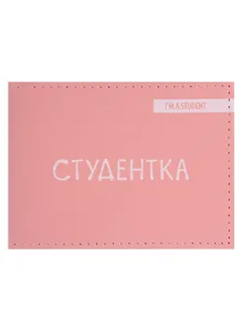 Обложка для студенческого Студентка (розовый цвет) (эко кожа, нубук)