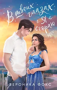 В твоих глазах я сгораю