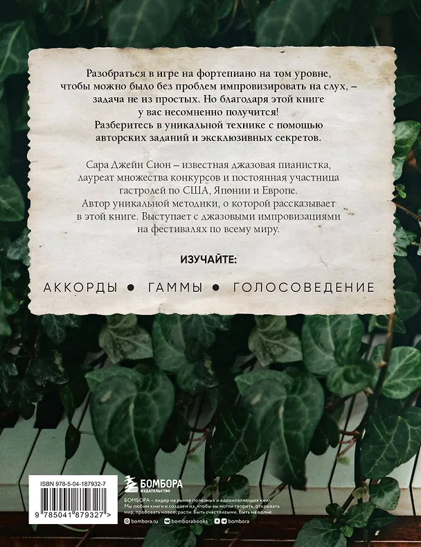 Книга Играй на фортепиано без нот. Пособие по самостоятельной импровизации (Сара Джейн Сион) — 2