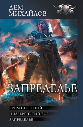 Книга Запределье (Дем Михайлов)