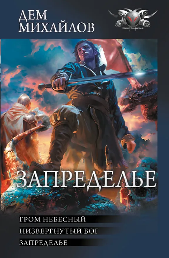 Книга Запределье (Дем Михайлов) — 1
