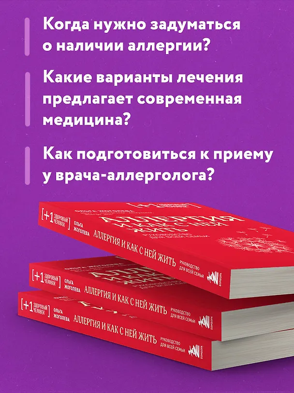 Книга Аллергия и как с ней жить: руководство для всей семьи (Ольга Жоголева) — 8