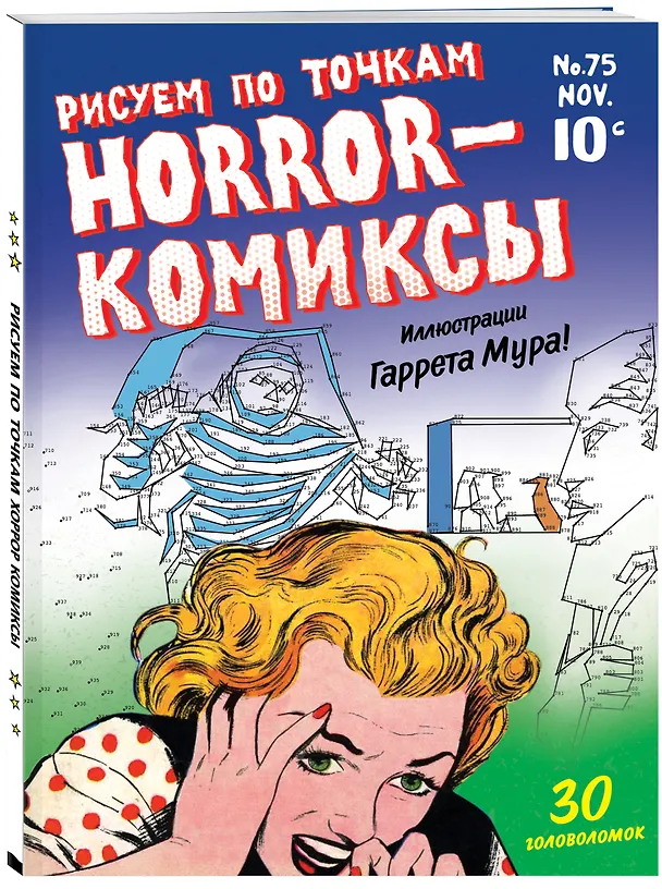 Книга Horror-комиксы. Рисуем по точкам () — 4