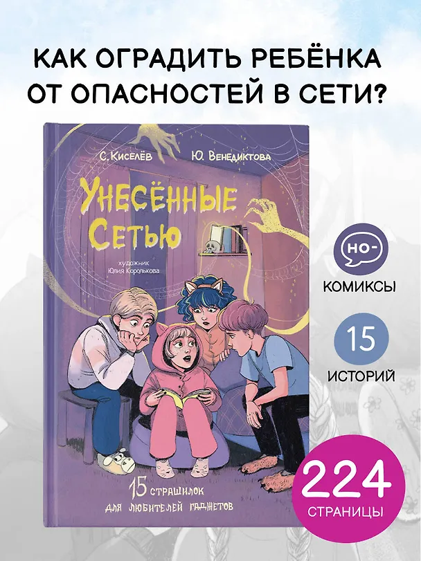 Книга Унесенные Сетью (Юлия Венедиктова, Сергей Киселев) — 7
