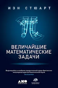 Величайшие математические задачи