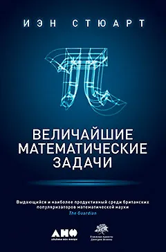 Книга Величайшие математические задачи (Иэн Стюарт)