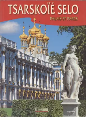 Tsarskoie Selo Palais et parcs (на французском языке) — 300386 — 1