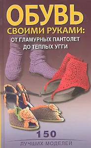 Обувь своими руками: от гламурных пантолет