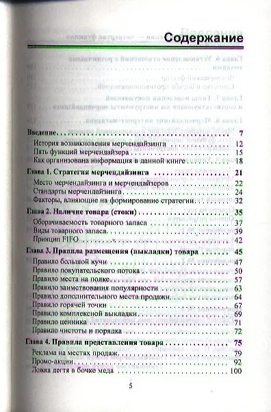 Книга Эффективный мерчендайзинг. Взгляд поставщика (Ирина Толмачева) — 2