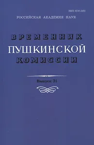 Временник Пушкинской комиссии. Выпуск 31. Сборник научных трудов