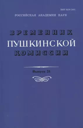 Временник Пушкинской комиссии. Выпуск 31. Сборник научных трудов — 2649364 — 1