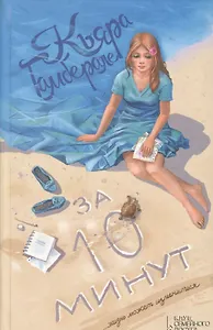 За десять минут