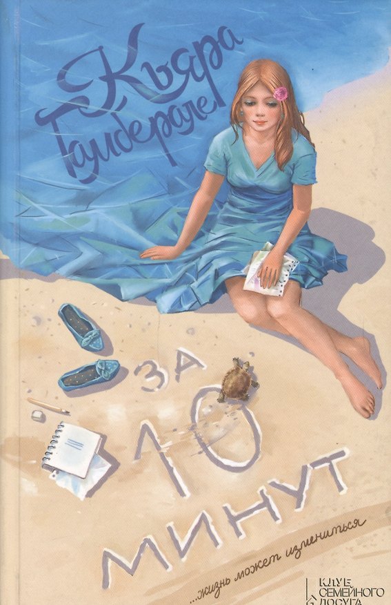 Книга За десять минут (Кьяра Гамберале) — 1
